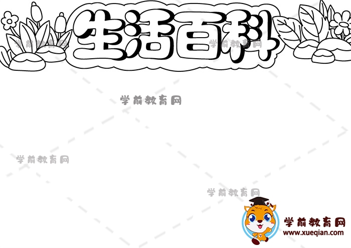 生活百科手抄报