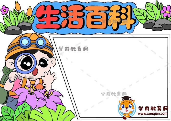 生活百科手抄报
