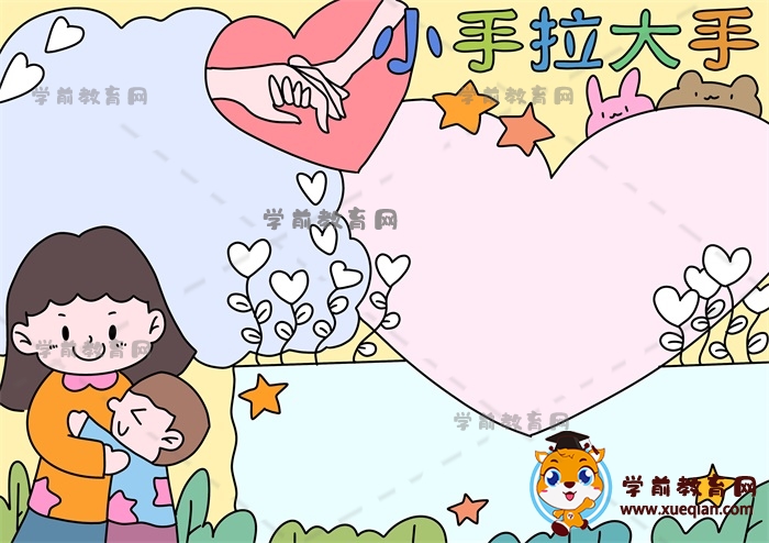 小手拉大手手抄报