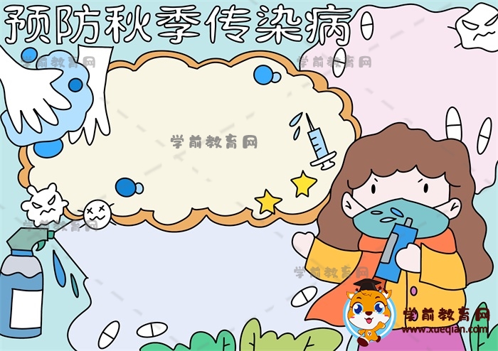 预防秋季传染病手抄报