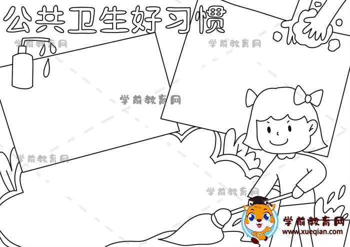 公共卫生好习惯手抄报