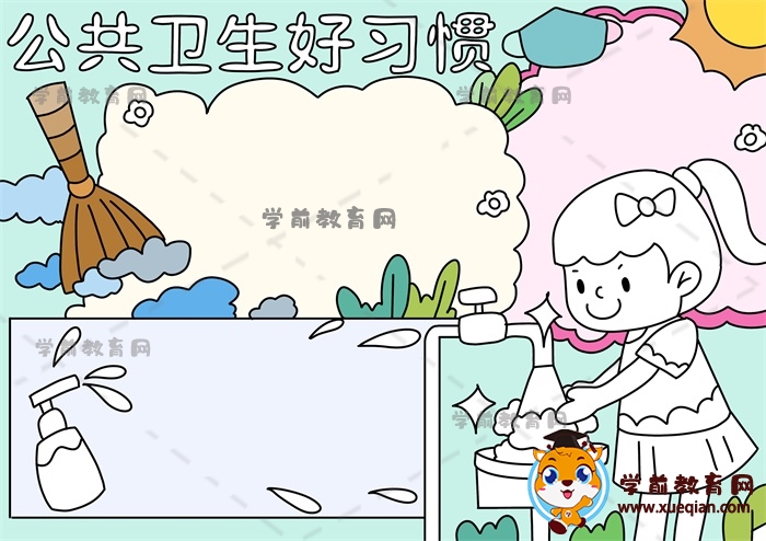 公共卫生好习惯手抄报