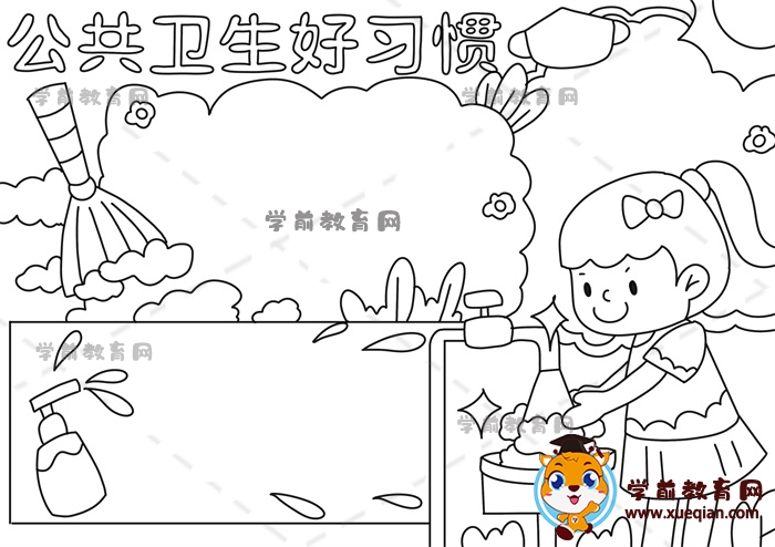 公共卫生好习惯手抄报