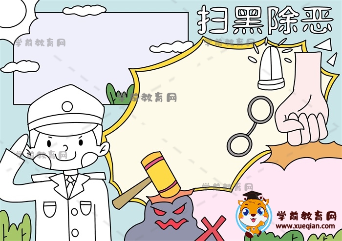 扫黑除恶手抄报