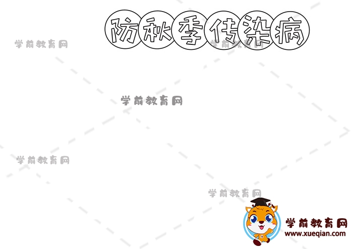 防秋季传染病手抄报