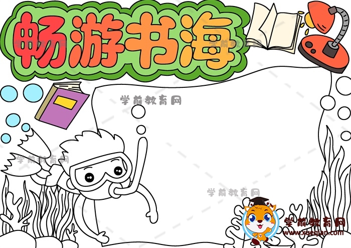 畅游书海手抄报