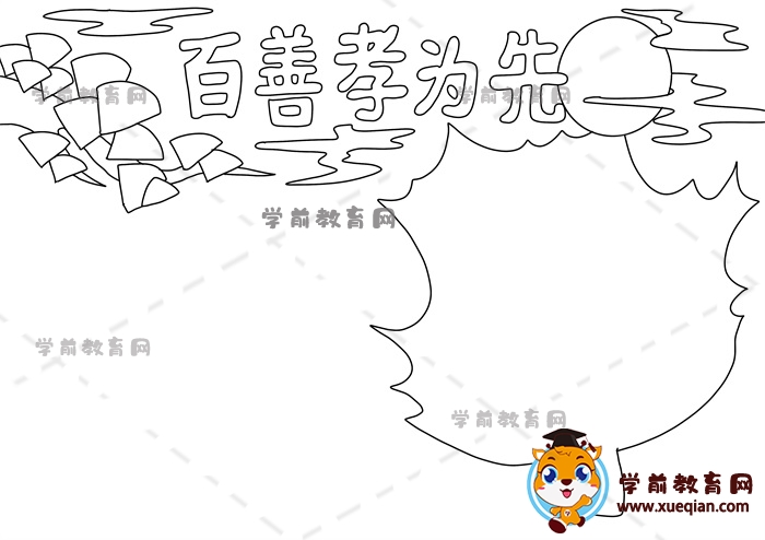 百善孝为先手抄报