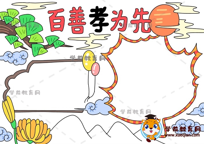 百善孝为先手抄报