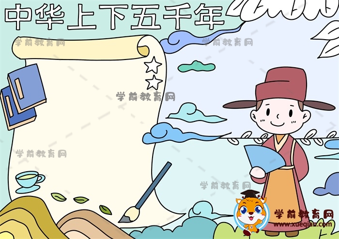 中华上下五千年手抄报
