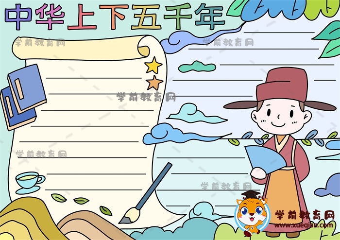 中华上下五千年手抄报