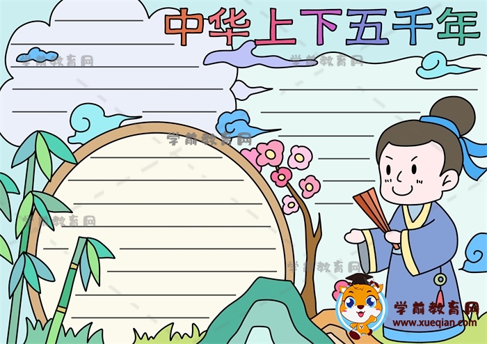 中华上下五千年手抄报