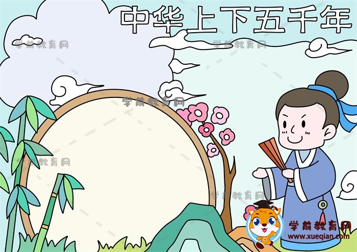 中华上下五千年手抄报