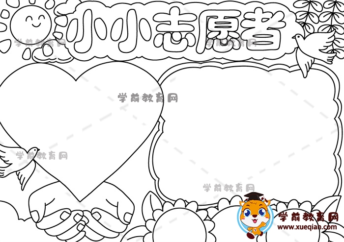 小小志愿者手抄报