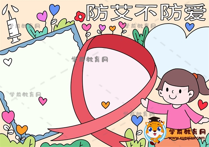 防艾不防爱手抄报
