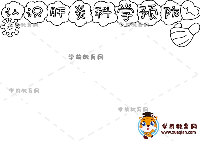 认识肝炎科学预防手抄报