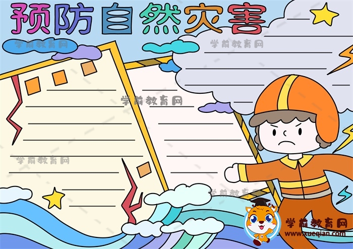 预防自然灾害手抄报