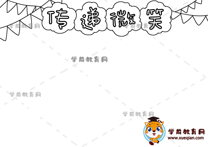 传递微笑手抄报