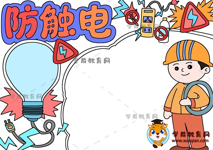 防触电手抄报