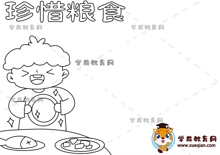 珍惜粮食手抄报