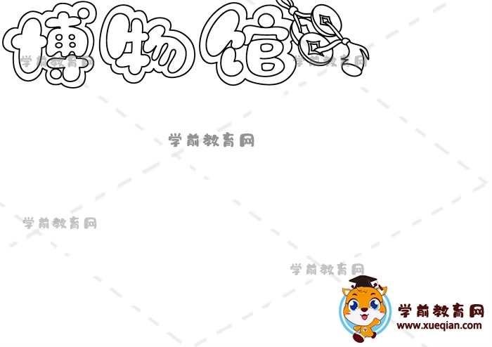 博物馆手抄报