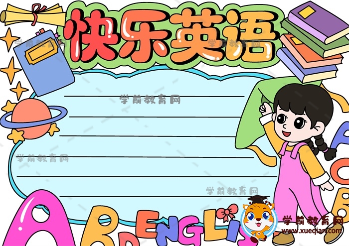快乐英语手抄报