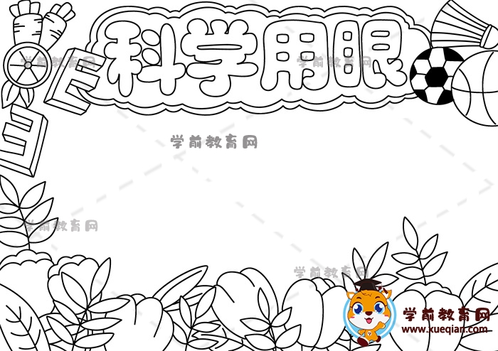 科学用眼手抄报