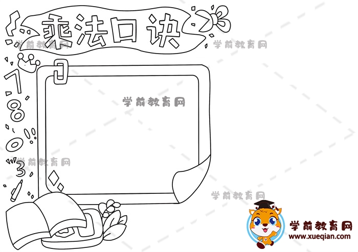 乘法口诀手抄报