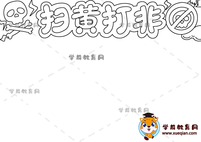 扫黄打非手抄报
