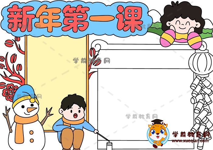 新年第一课手抄报