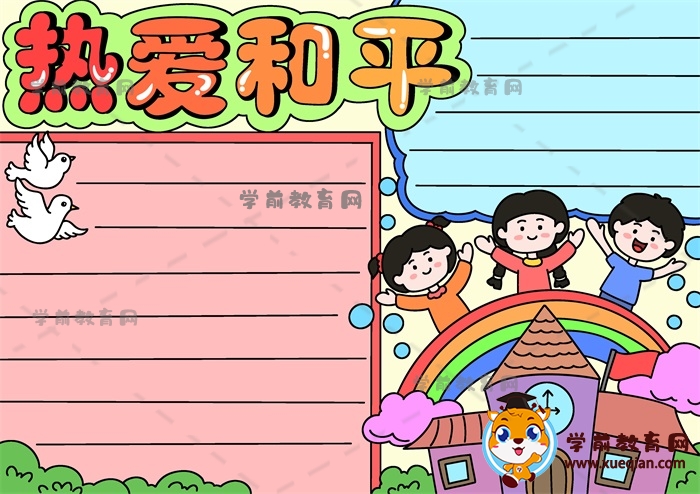 热爱和平手抄报