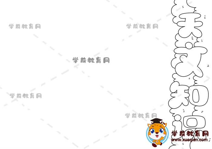 天文知识手抄报