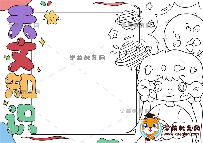 天文知识手抄报