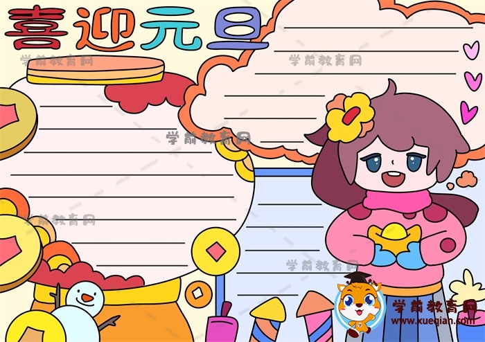 喜迎元旦手抄报