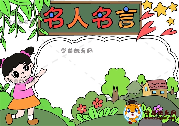 名人名言手抄报