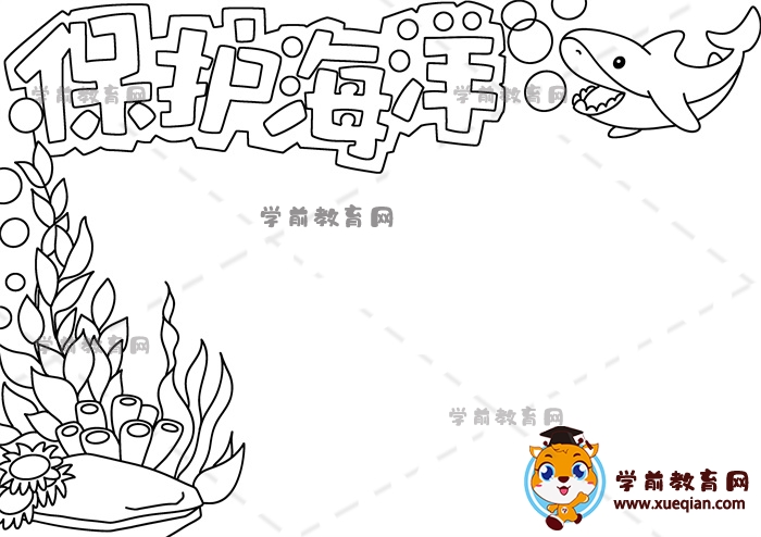 保护海洋手抄报