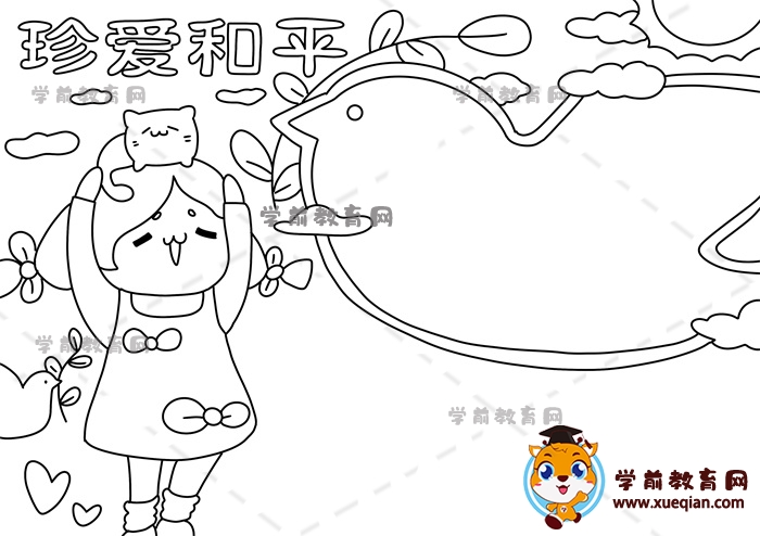珍爱和平手抄报
