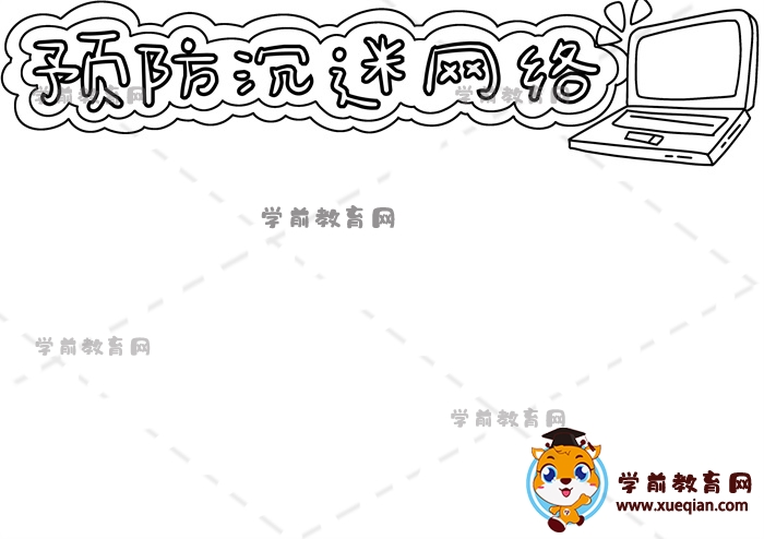 预防沉迷网络手抄报