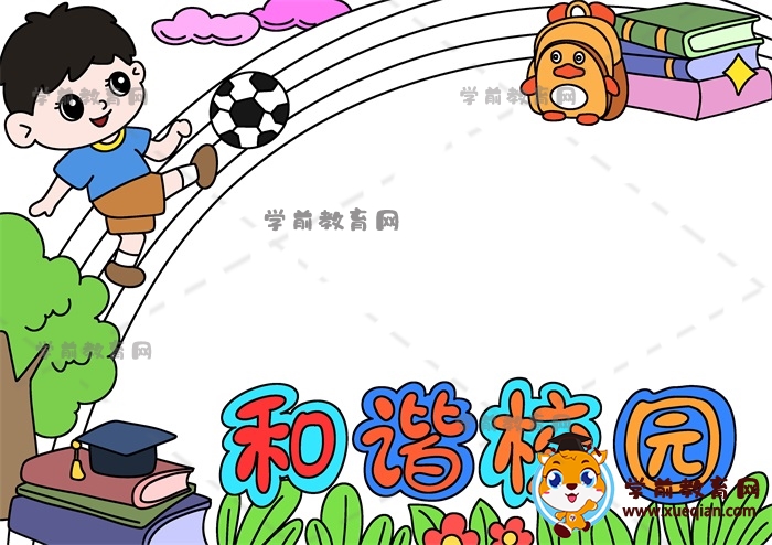 和谐校园手抄报
