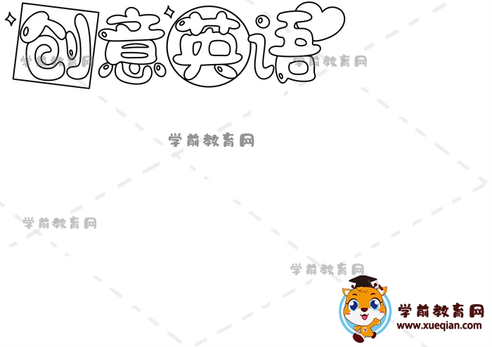 创意英语手抄报