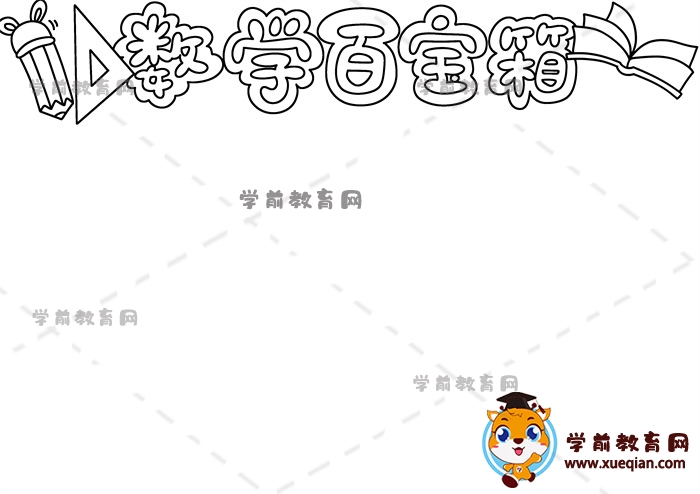 数学百宝箱手抄报