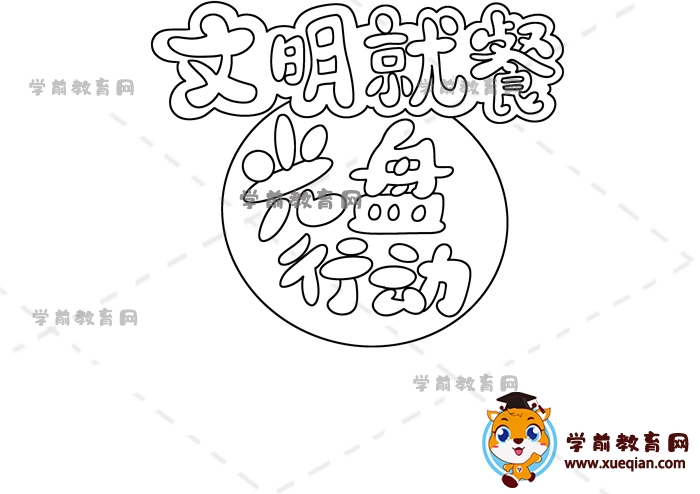 文明就餐光盘行动手抄报