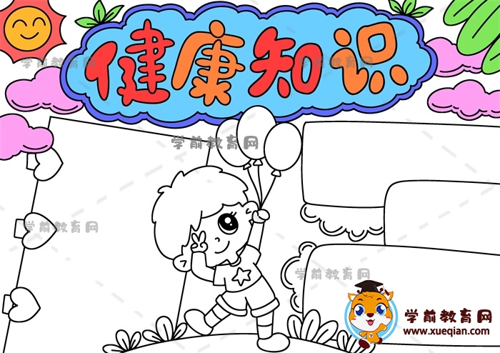 健康知识手抄报 
