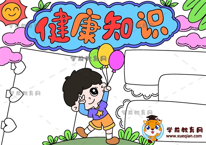 健康知识手抄报