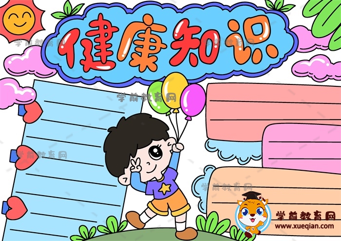 健康知识手抄报