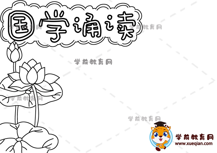 国学诵读手抄报