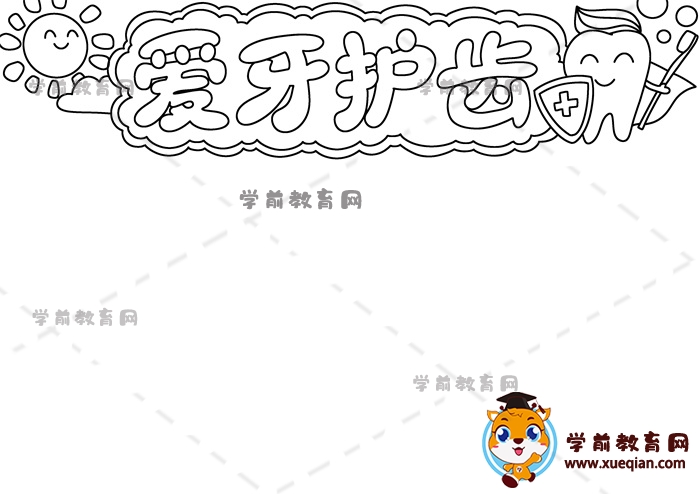 爱护牙齿手抄报