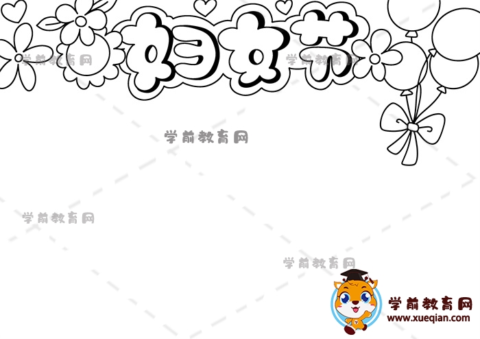 妇女节手抄报