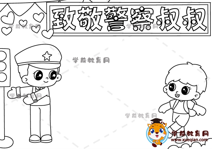 致敬警察叔叔手抄报