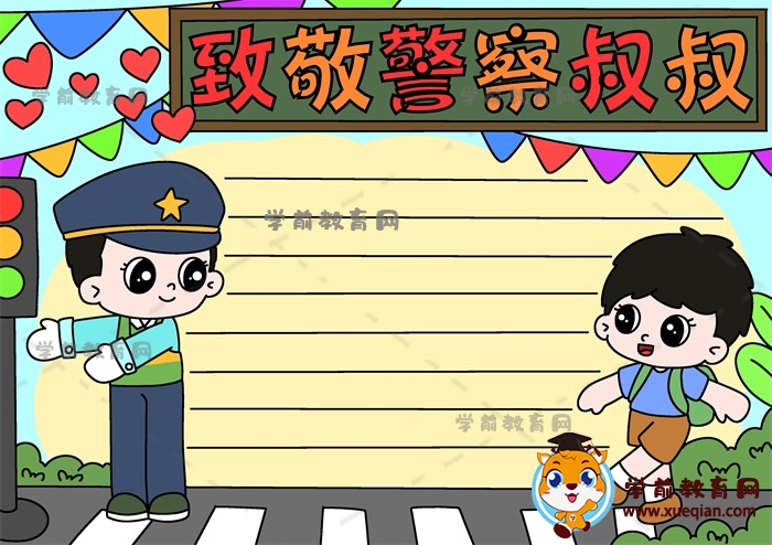 致敬警察叔叔手抄报