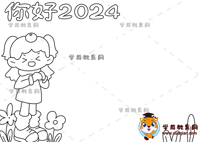 你好2024手抄报